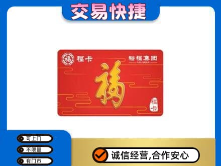 普洱墨江县购物卡回收裕福集团卡.jpg