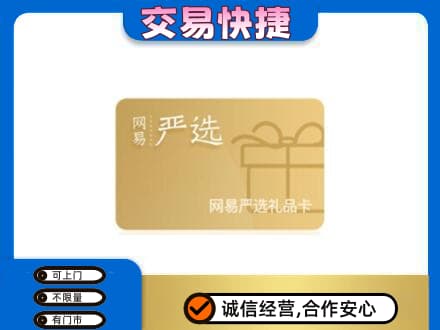 普洱墨江县购物卡回收网易严选卡.jpg