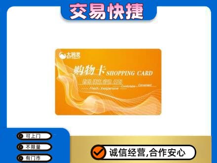 普洱墨江县购物卡回收大润发卡.jpg