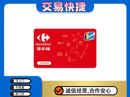 普洱墨江县购物卡回收家乐福卡.jpg